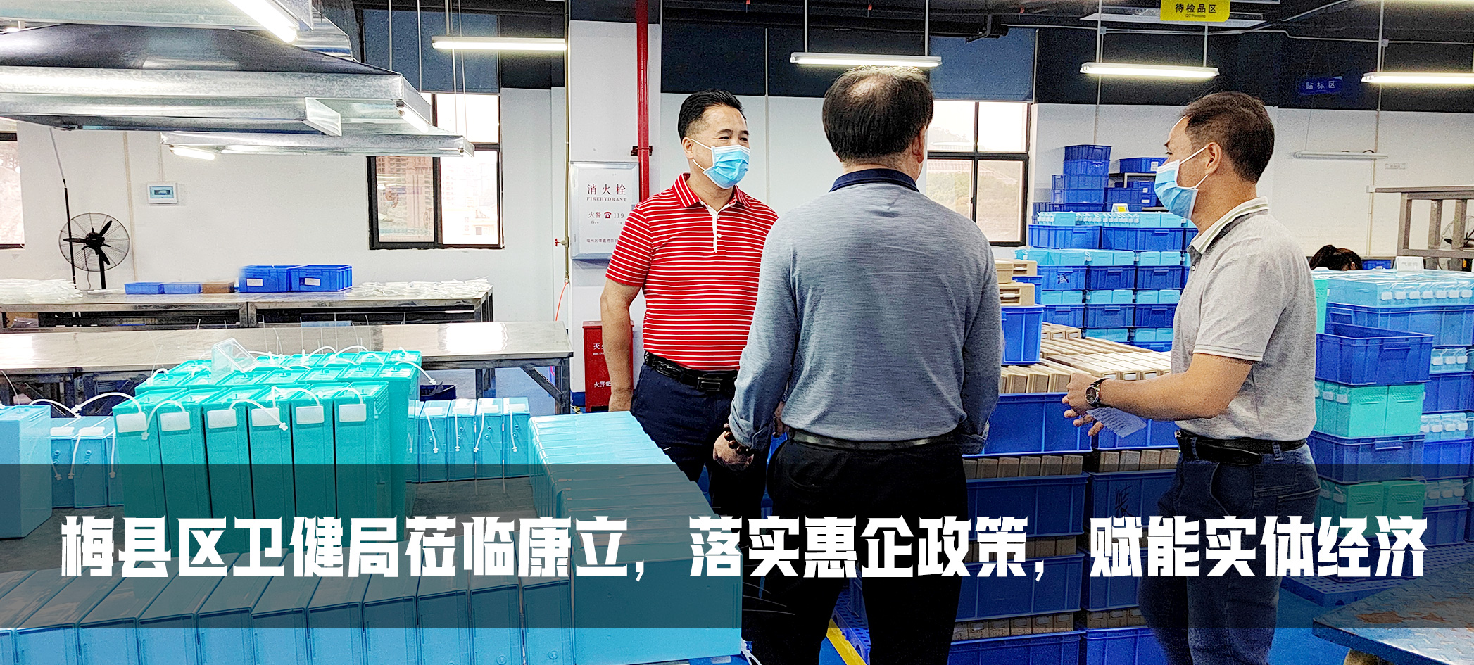 康立| 梅縣區(qū)衛(wèi)健委落實(shí)惠企政策，賦能實(shí)體經(jīng)濟(jì)