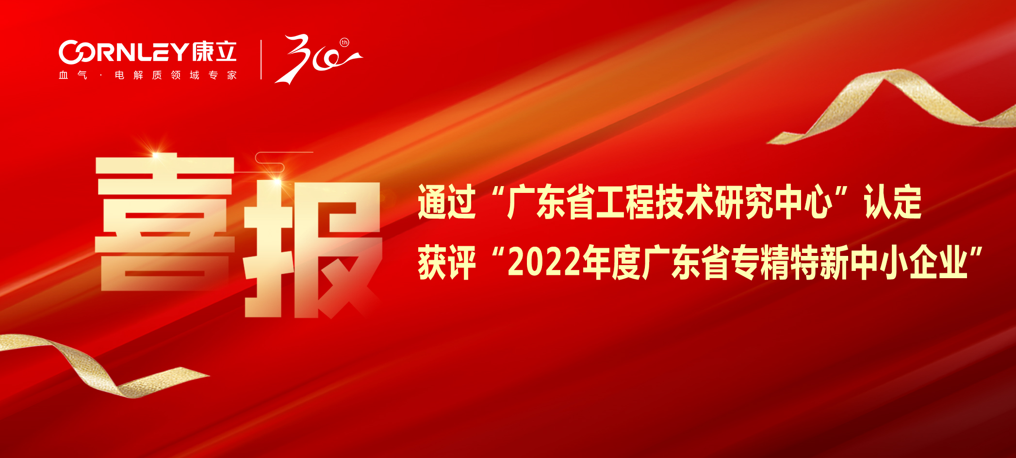 喜報(bào)|康立生物順利通過“廣東省工程技術(shù)研究中心”認(rèn)定，