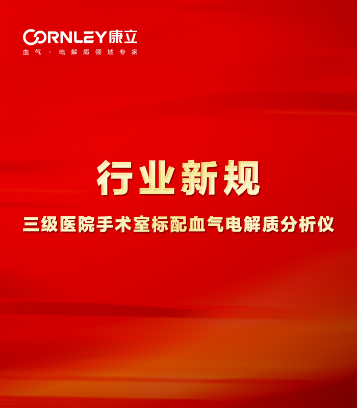 最新行業(yè)規(guī)范：手術(shù)室必須標(biāo)配血?dú)夥治鰞x！